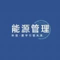 智慧能管 