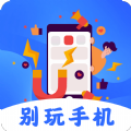 别玩手机了 