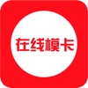 在线模卡 