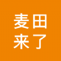 麦田来了 