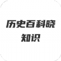 历史百科晓知识 