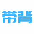 带背 