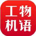 工物机语 