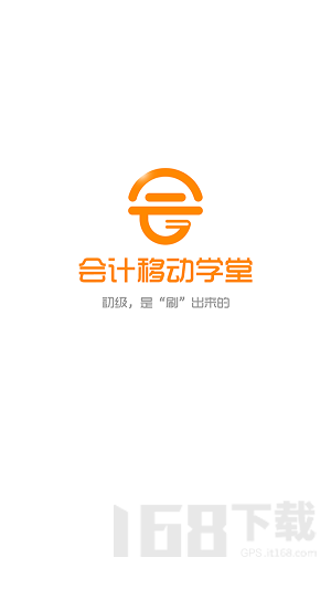 会计移动学堂