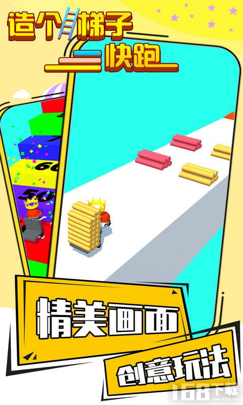 造个梯子快跑