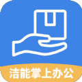 洁能掌上办公 