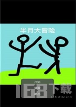 半月大冒险