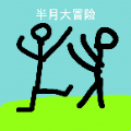 半月大冒险 