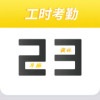 小钉记考勤 
