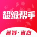 超级帮手 