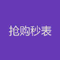 抢购秒表 