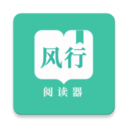 风行掌上阅读app 