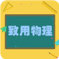 致用物理 