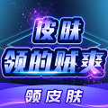 皮肤领的贼爽安卓版 