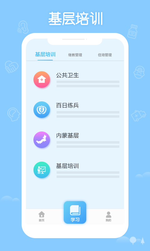 掌上华医继续教育
