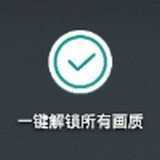 一键解锁所有画质极限帧 