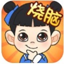 一起来烧脑吧 