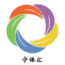 宁体汇 