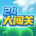 24大闯关 