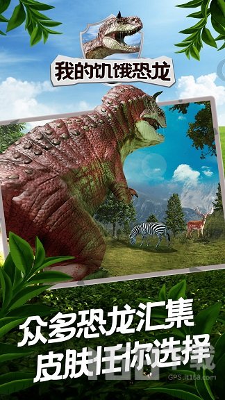 我的饥饿恐龙