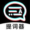 掌上提词器 
