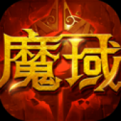 魔域来了 
