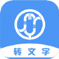 音频转写文字 