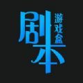剧本游戏盒 