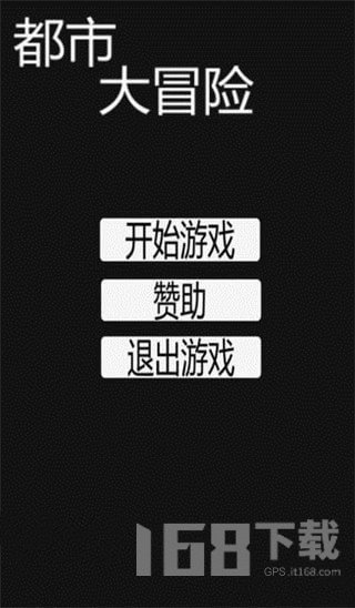 都市大冒险