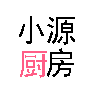 小源厨房 