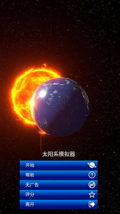 太阳系模拟器手机版