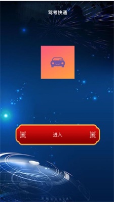 驾考快通