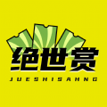 绝世赏 