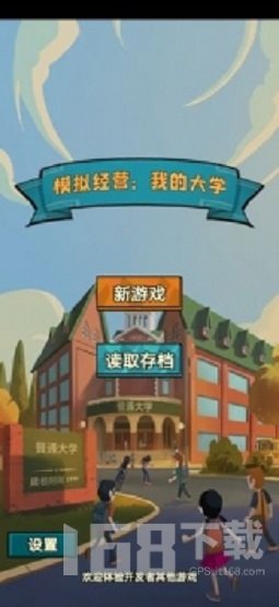 我的大学模拟器