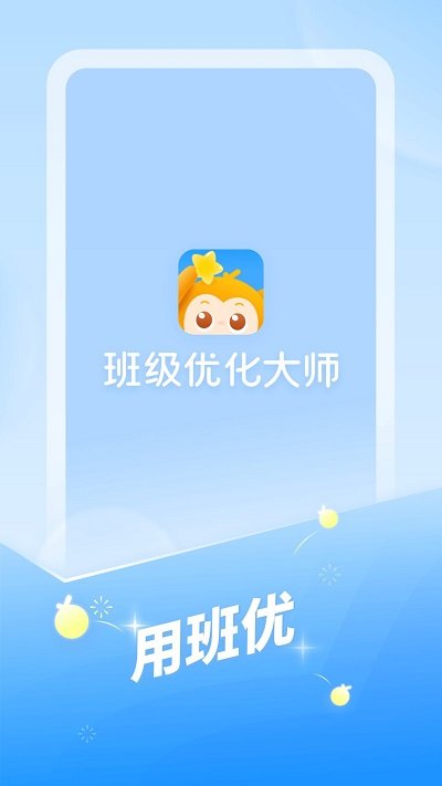 班级优化大师2025