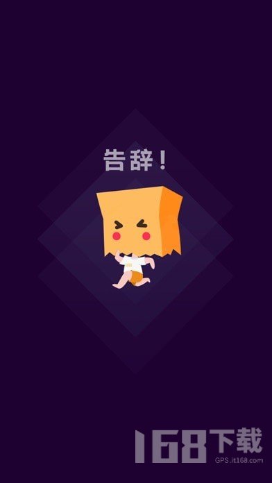 社恐快跑