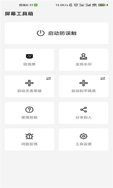 屏幕工具箱酷安