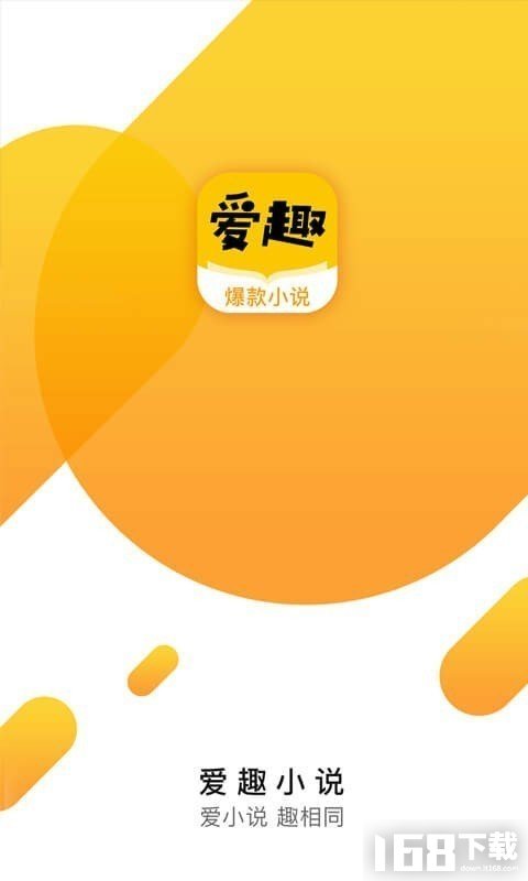 爱趣小说app最新版