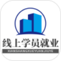 线上学员就业指导系统 