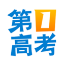 第一高考app 