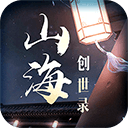 山海创世录文字修真 