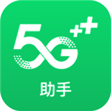 5G助手 