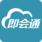 即会通云会议 
