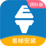 易梯安装团队版 