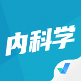 内科学聚题库 