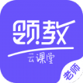 领教云课堂 