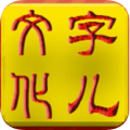 字儿文化 