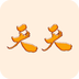 天天都来玩 