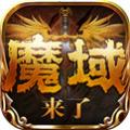 魔域2 