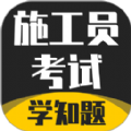 施工员考证学知题 